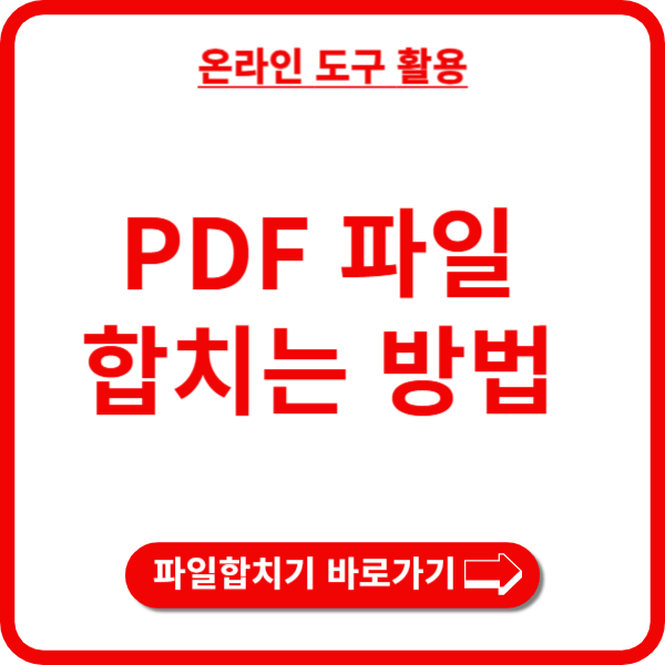 PDF파일 합치는 방법