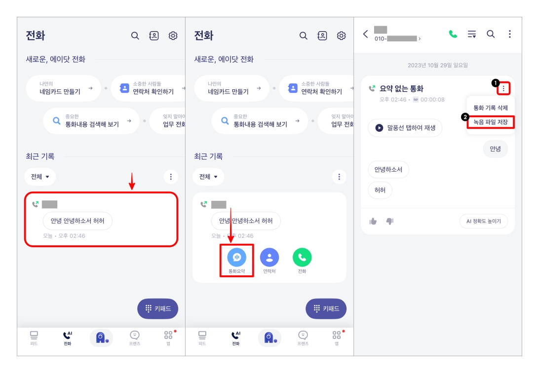 에이닷 앱 설치 후 에이닷 전화 사용 설정 화면, 통화녹음 기능 활성화 안내