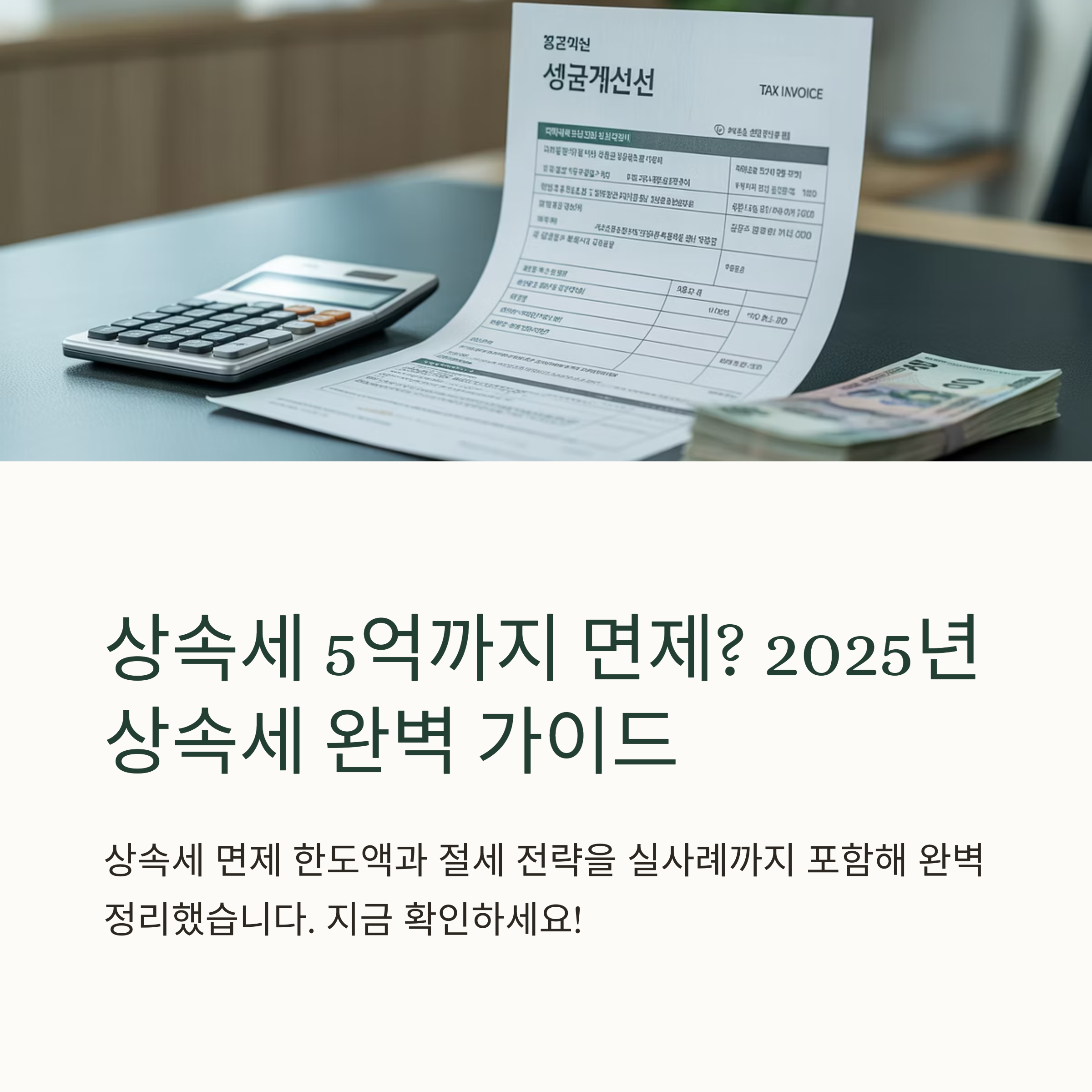 상속세