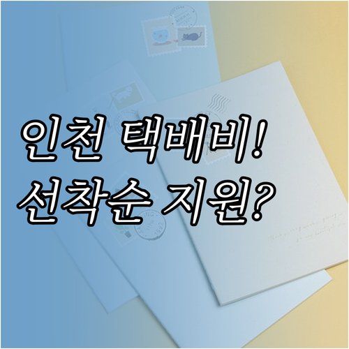 인천 소상공인 택배비 지원 사업 대상..