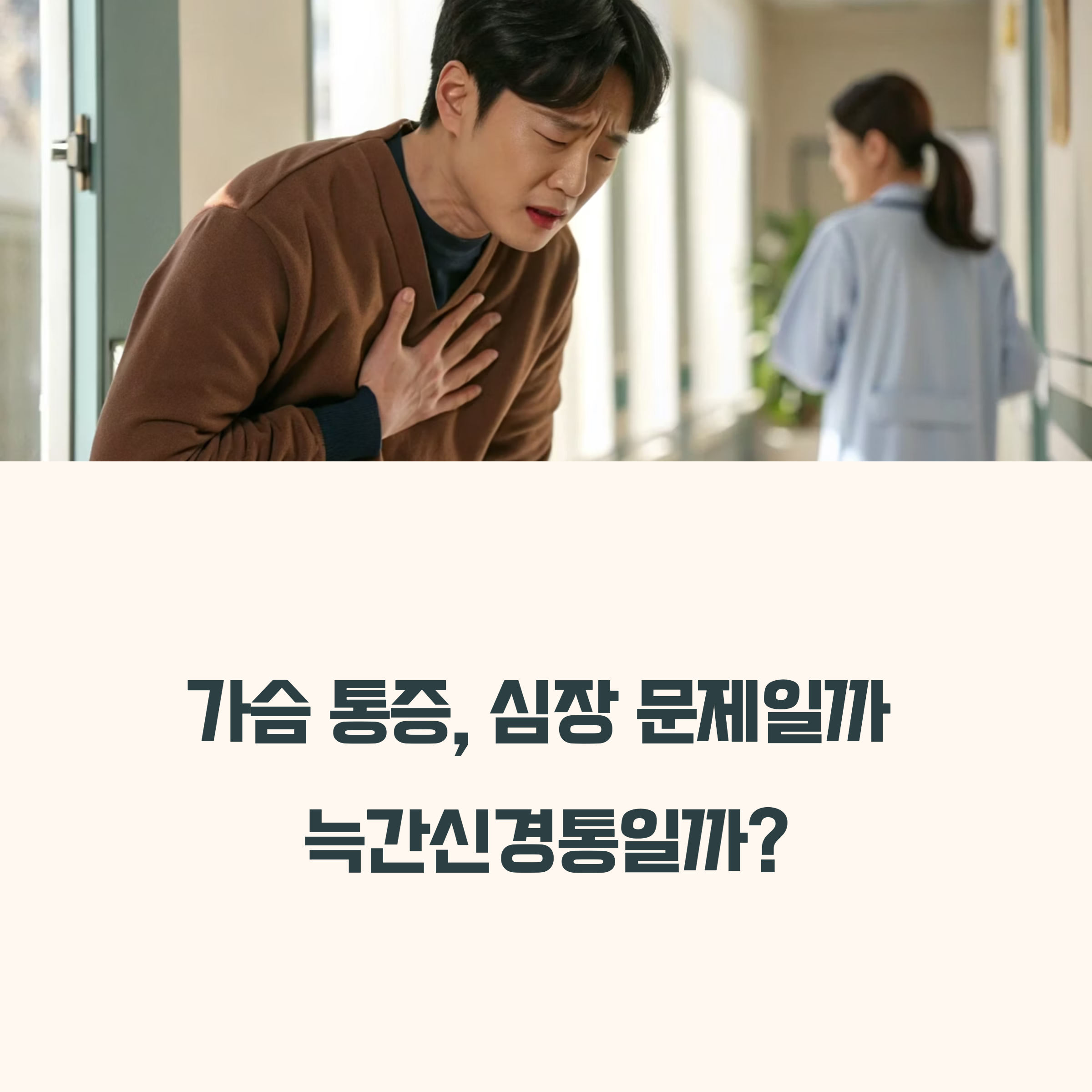 늑간신경통 위치별 증상 차이, 심장통증과 구별하는 법