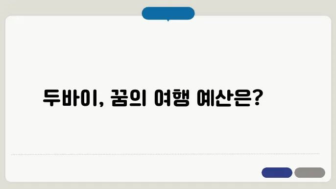 두바이 여행 경비