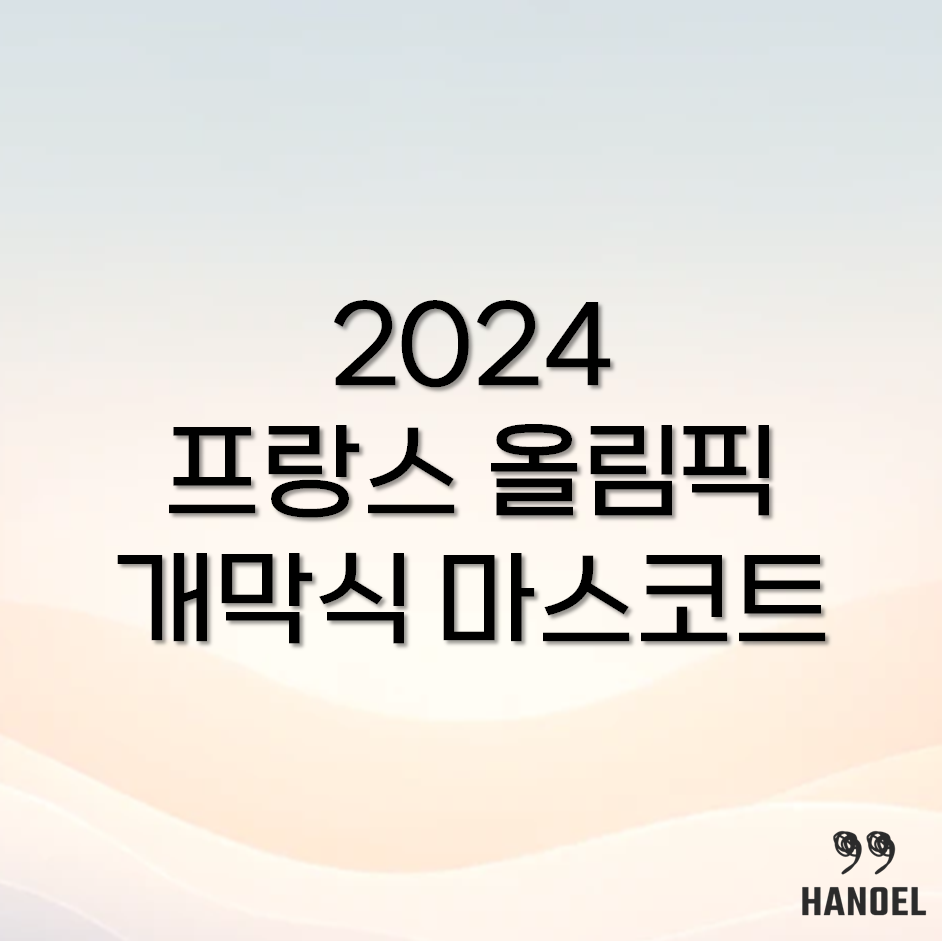 2024 파리 올림픽 개막식