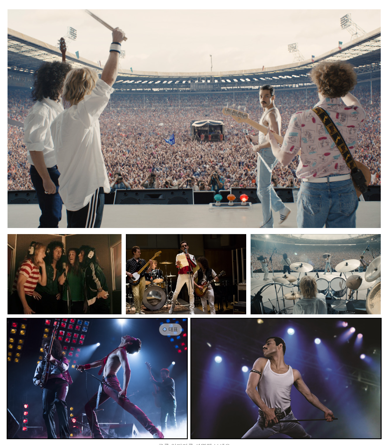 영화 보헤미안 랩소디 스틸컷