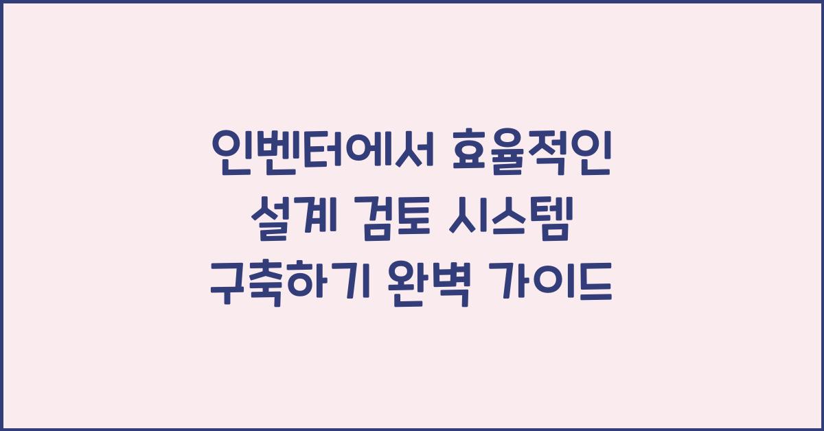 인벤터에서 효율적인 설계 검토 시스템 구축하기