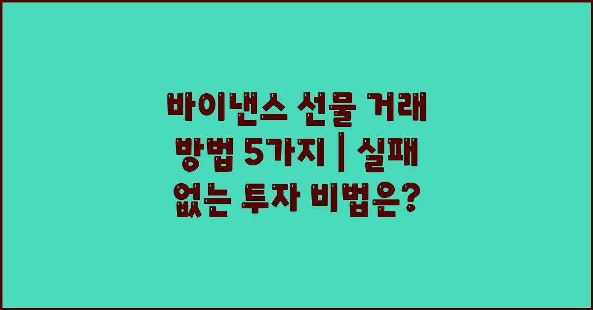 바이낸스 선물 거래 방법 5가지