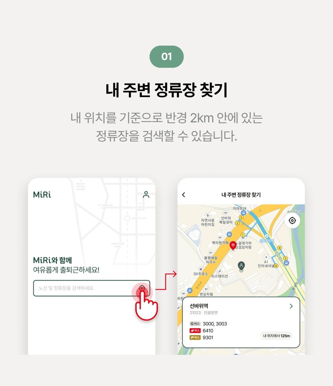 미리 앱 내 주변 정류소 찾기