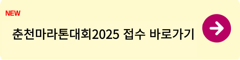 춘천마라톤 대회 2025 접수1