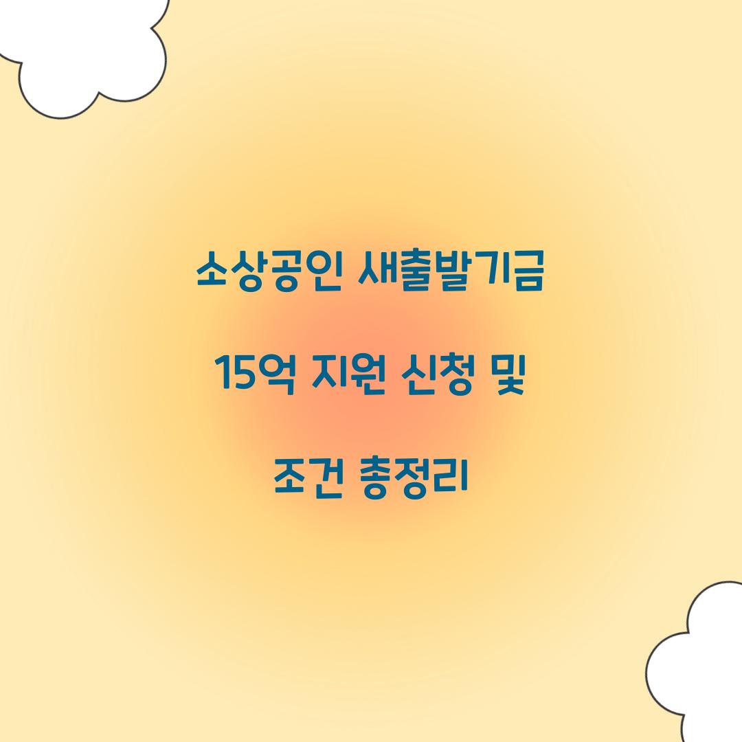 새출발기금 15억 지원