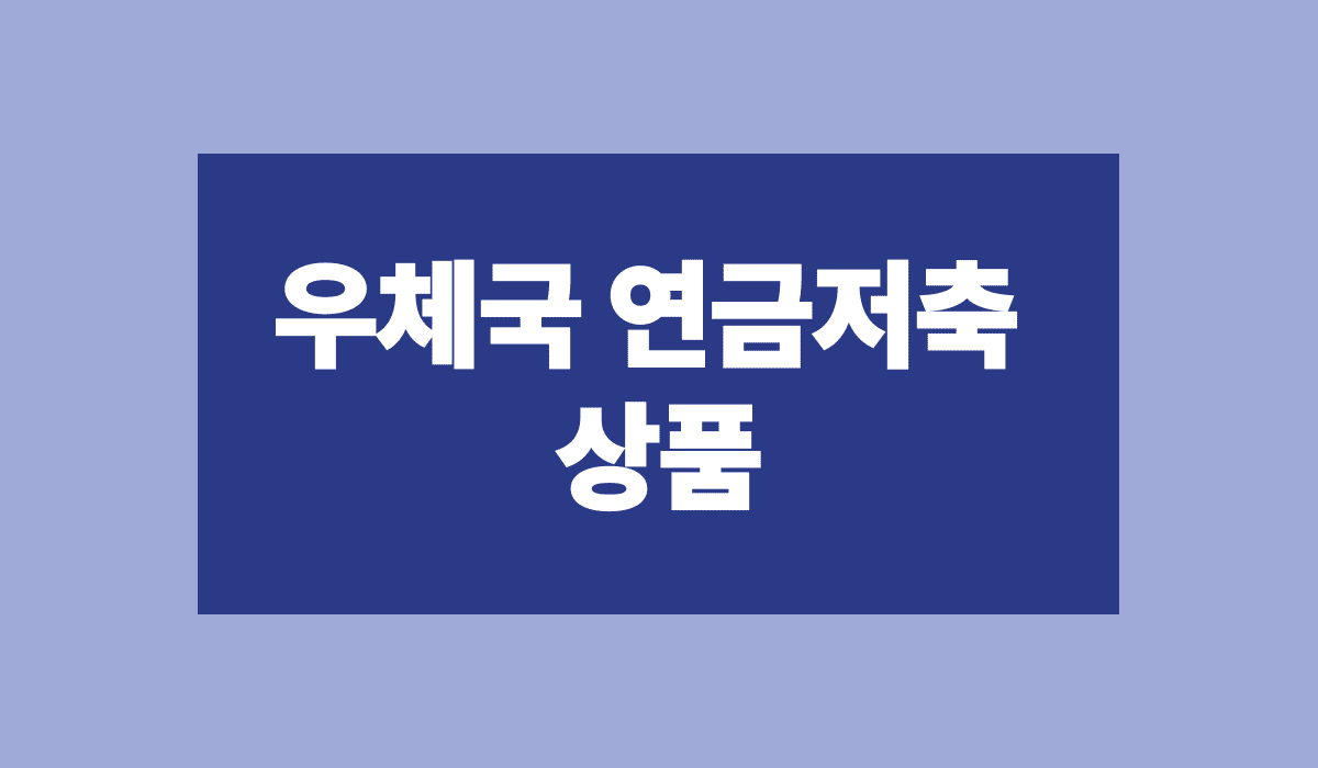 우체국_연금저축_상품_썸네일