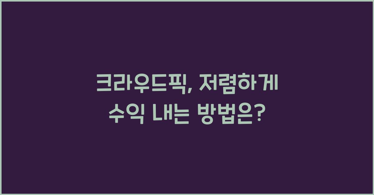 크라우드픽