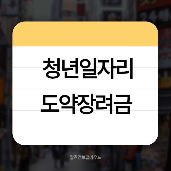 2024년 청년일자리도약장려금 01