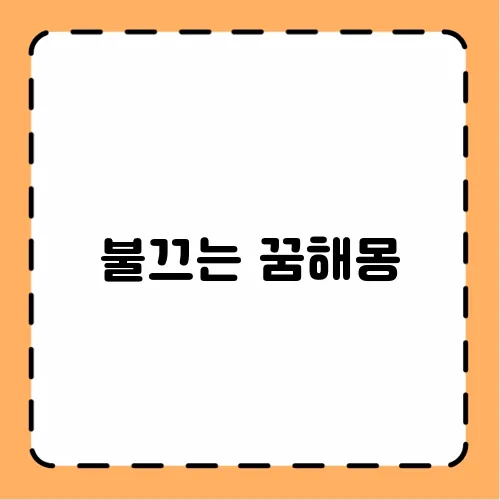 불끄는 꿈해몽