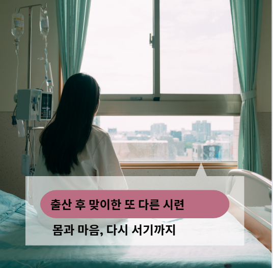 출산 후 자궁적출 수술이 필요한 여성들의 이야기 (회복, 감정, 성생활)