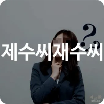 재수씨 제수씨 올바른 우리말 표현과 사용법_11