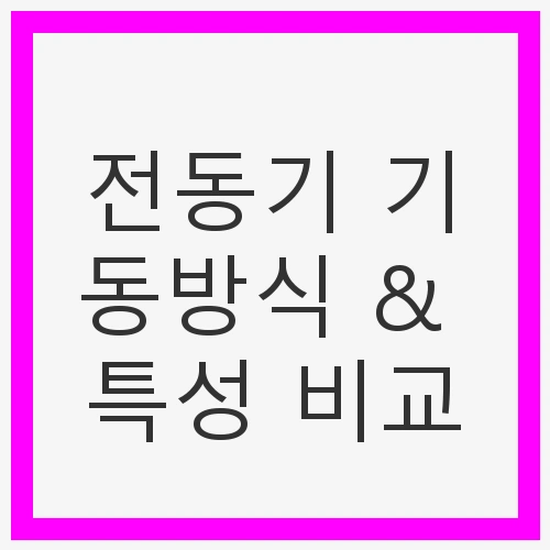 전동기 기동방식 &amp; 특성 비교: 유도전동기와 기동법