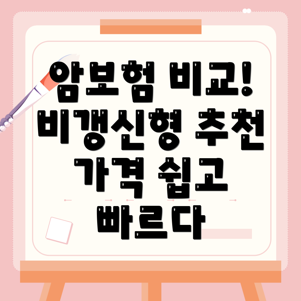 암보험 비교사이트