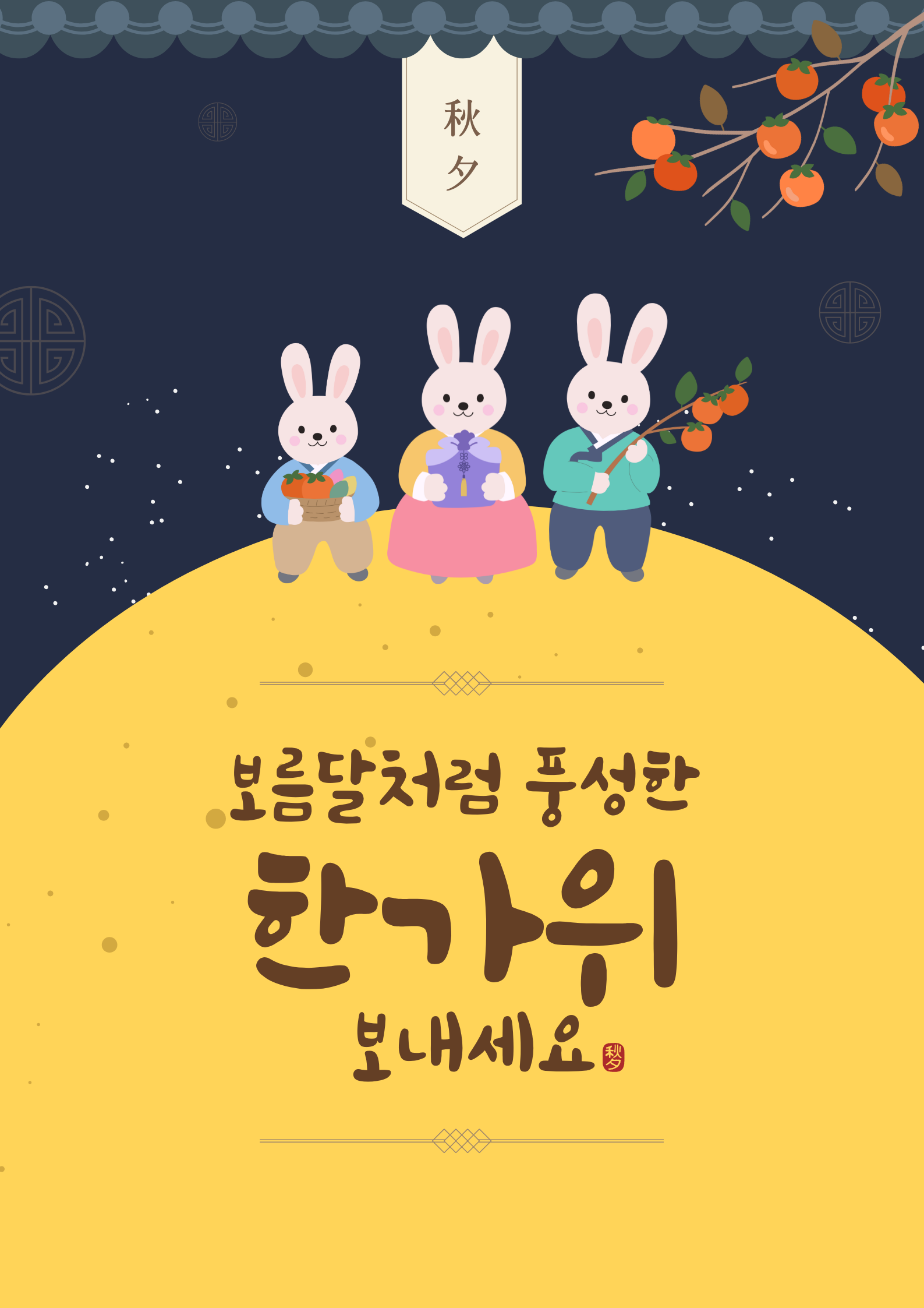 안전하고 행복한 추석 연휴 보내세요!