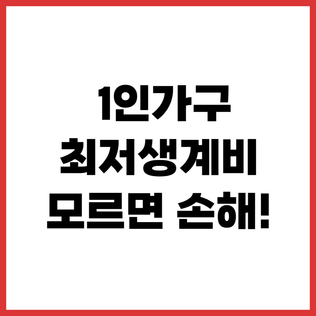 1인가구 최저생계비 모르면 손해! 저도 받을 뻔했어요!