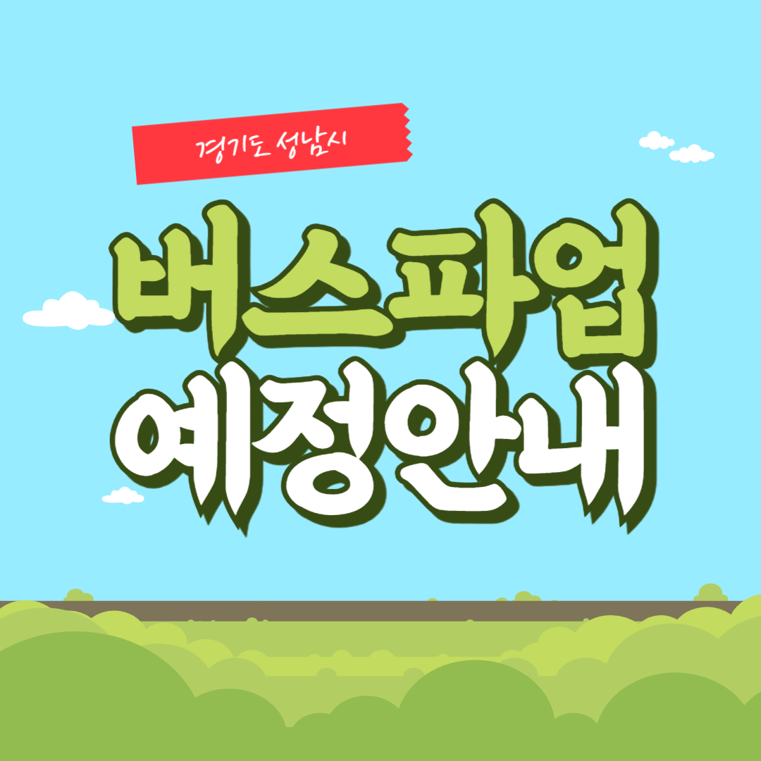 2024년 9월 4일 성남시 버스 파업 예정 썸네일