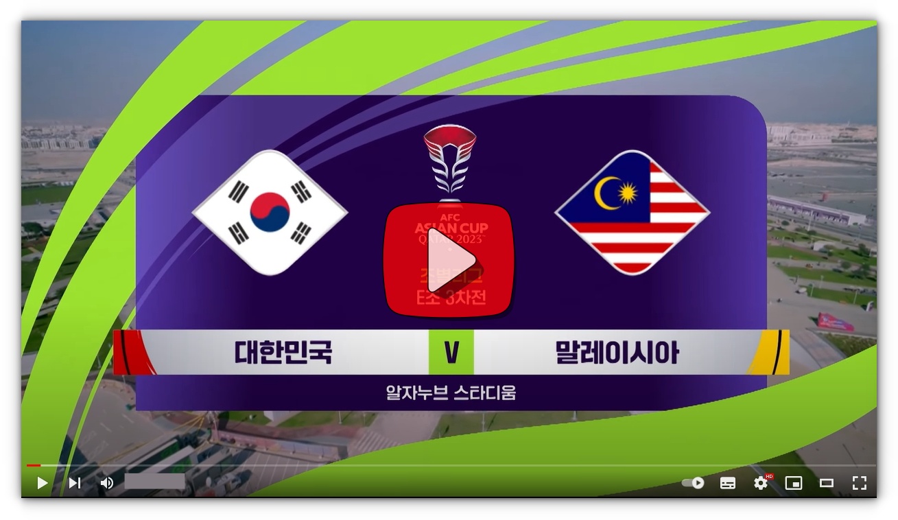 [카타르 아시안컵] 대한민국 말레이시아 재방송 및 하이라이트 시청하기
