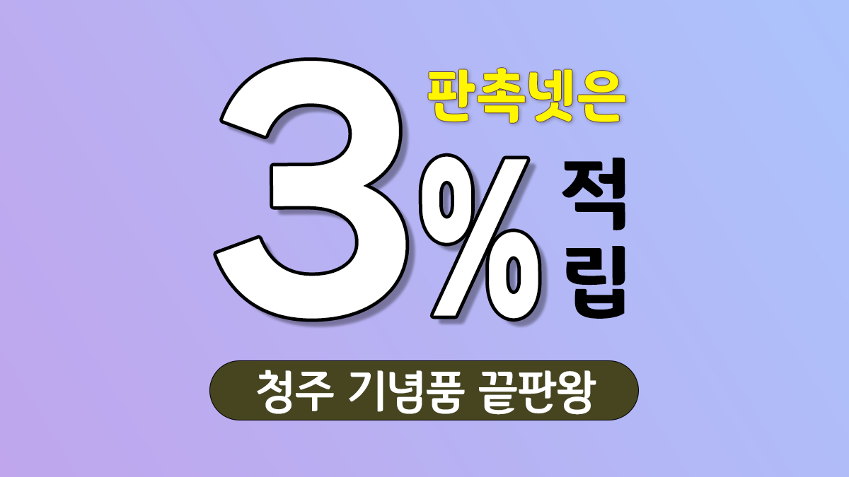 청주 기념품 제작 대표이미지