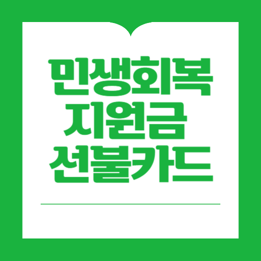민생회복지원금 선불카드