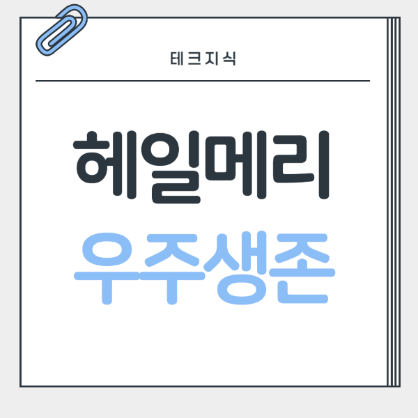 ํค์ผ๋ฉ๋ฆฌ