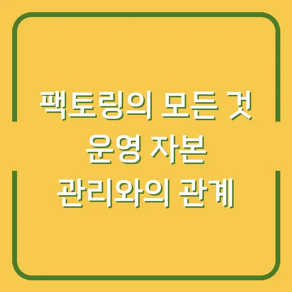 팩토링의 모든 것 운영 자본 관리와의 관계