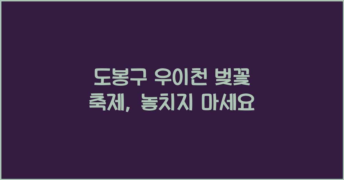 도봉구 우이천 벚꽃 축제