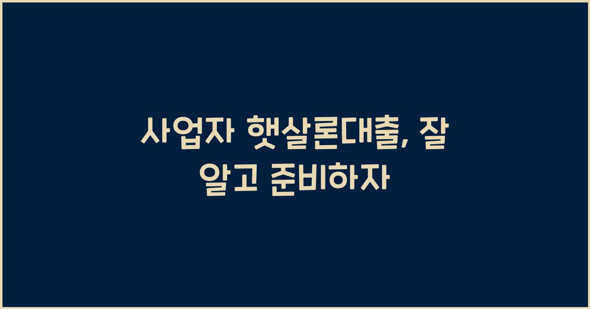 사업자 햇살론대출