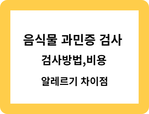 음식물-과민증-검사-검사방법-비용-알레르기-차이점