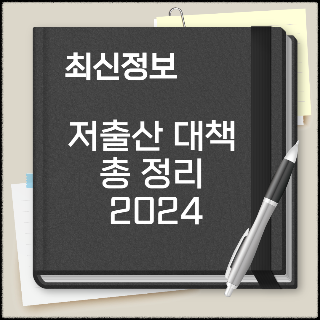 저출산 대책