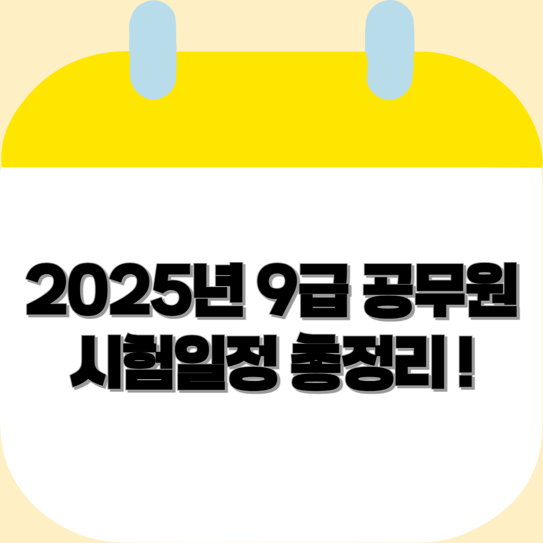 📅 2025년 9급 공무원 시험일정 총정리! 국가직 &middot; 지방직 응시자 필독 📝