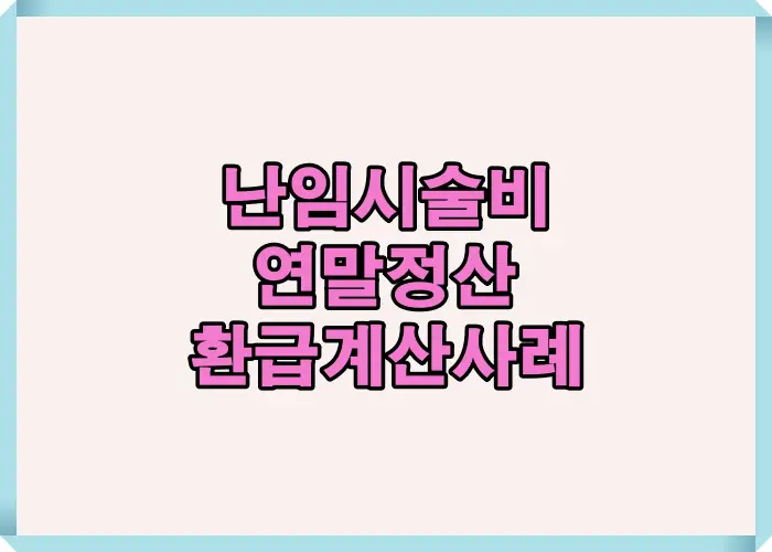 난임시술비 연말정산 시 실제 환급액이 어떻게 계산되는지를 사례 중심으로 정리한 대표 썸네일 이미지로, 시술비·검사비·약제비 등 주요 항목을 시각적으로 요약했습니다.