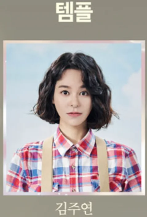 연극 템플 안양 공연장 캐스팅