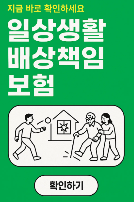 일상생활배상책임보험 지금 바로 확인하세요(확인하는 방법,보장 범위 및 대상,예외사항)