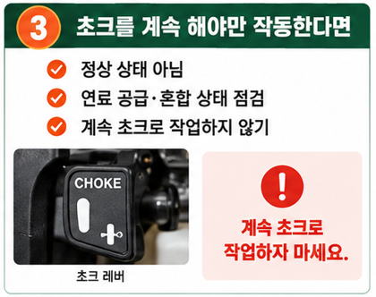 초크를 계속 해야만 작동한다면