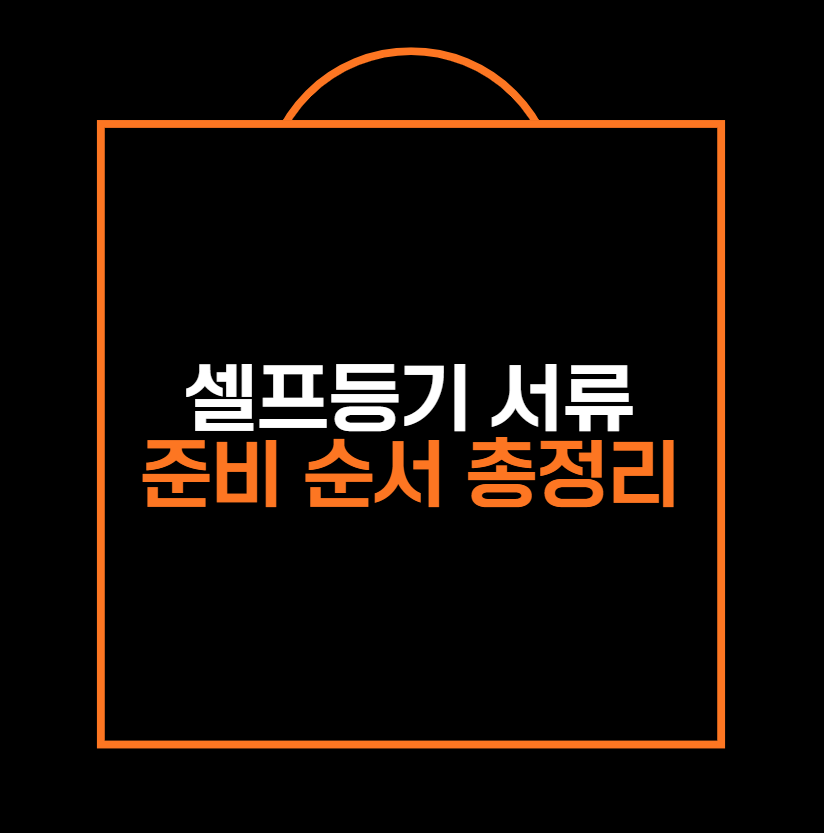 셀프등기 서류 준비 순서 총정리