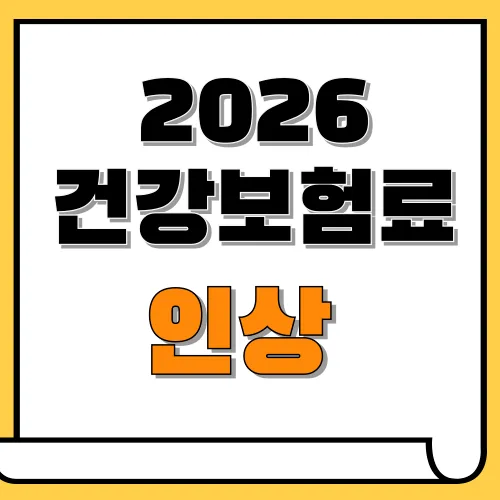 2026년 건강보험료 인상률