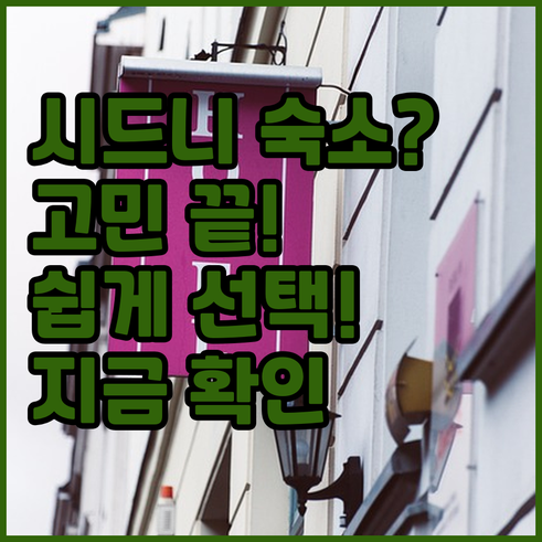 시드니 숙소 선택 고민 끝 이젠 쉽게