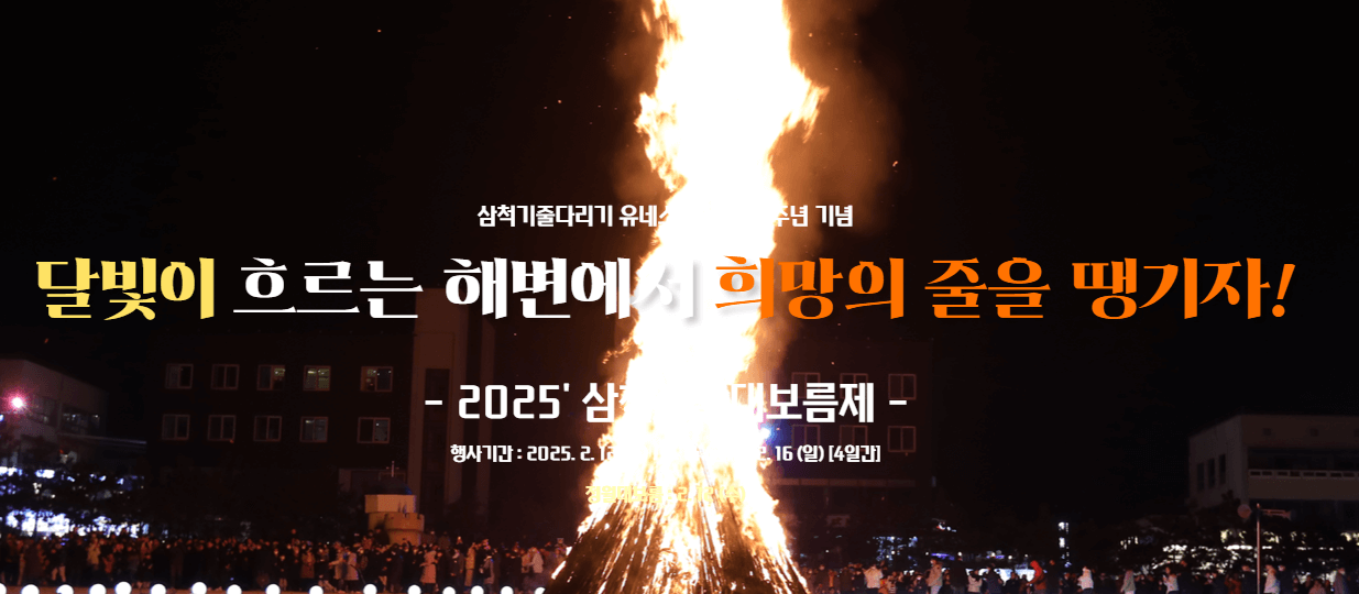 2025-삼척정월대보름제-일정-주요-프로그램