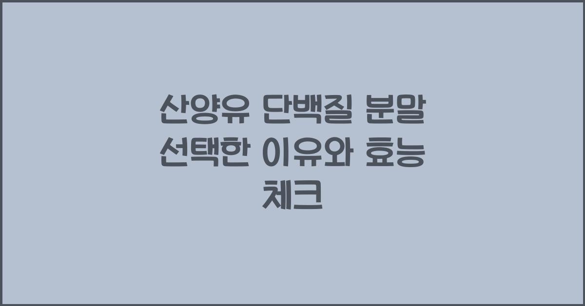 산양유 단백질 분말 선택한 이유
