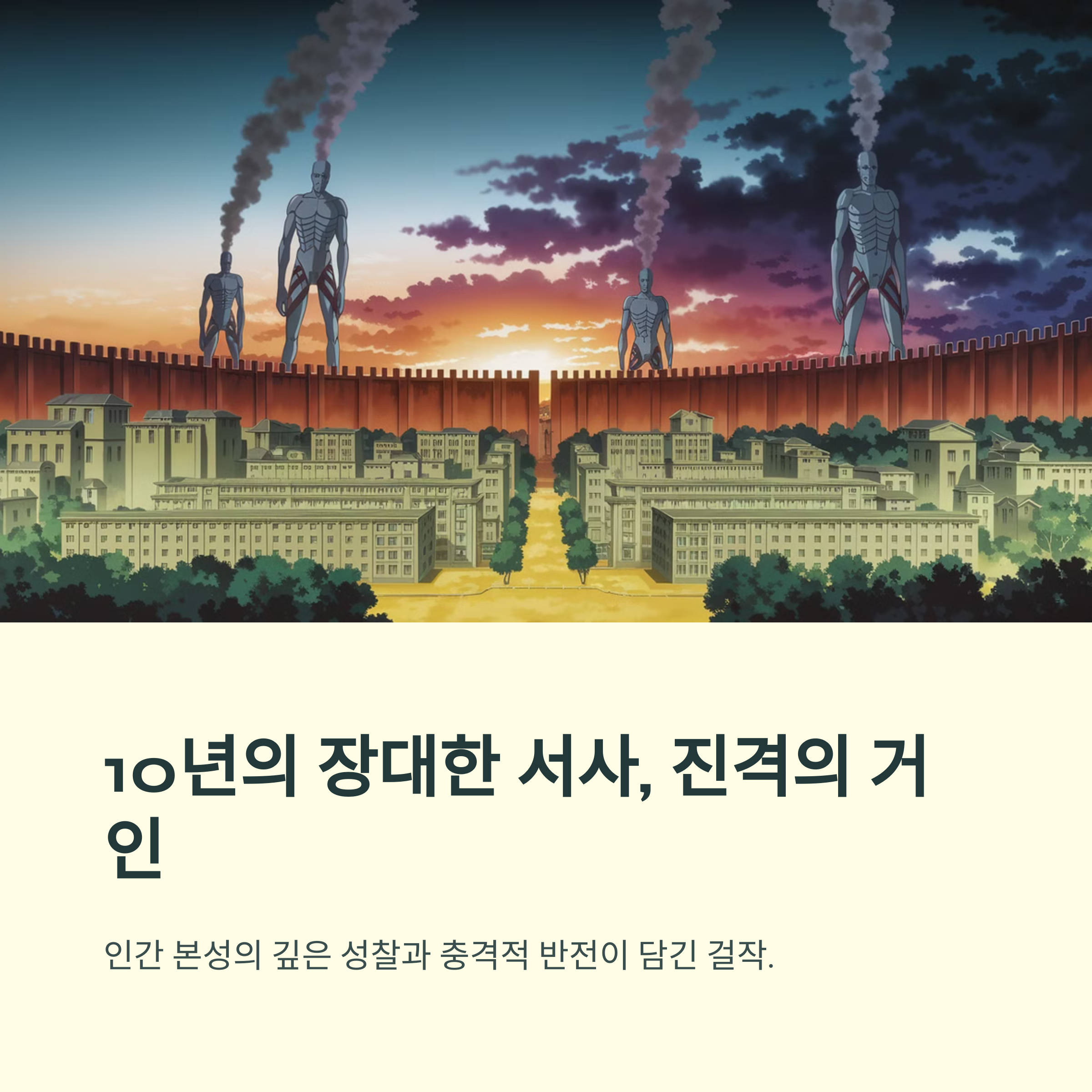 진격의 거인 (2013~2023) 압도적인 스토리