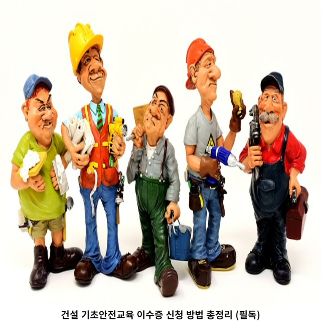 건설 기초안전교육 이수증 신청 방법
