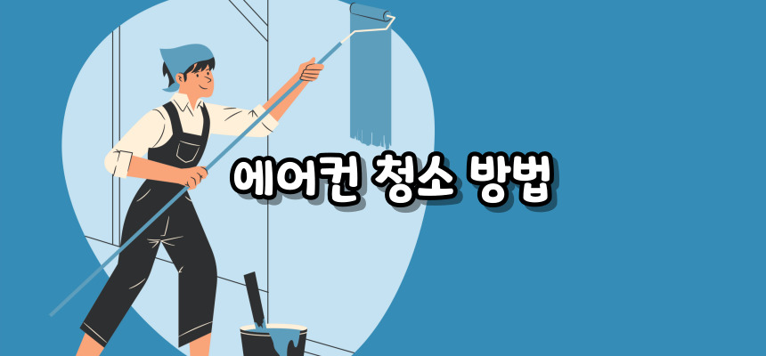 에어컨 청소비용 알아보기