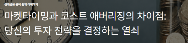 마켓타이밍과 코스트 애버리징의 차이점: 당신의 투자 전략을 결정하는 열쇠