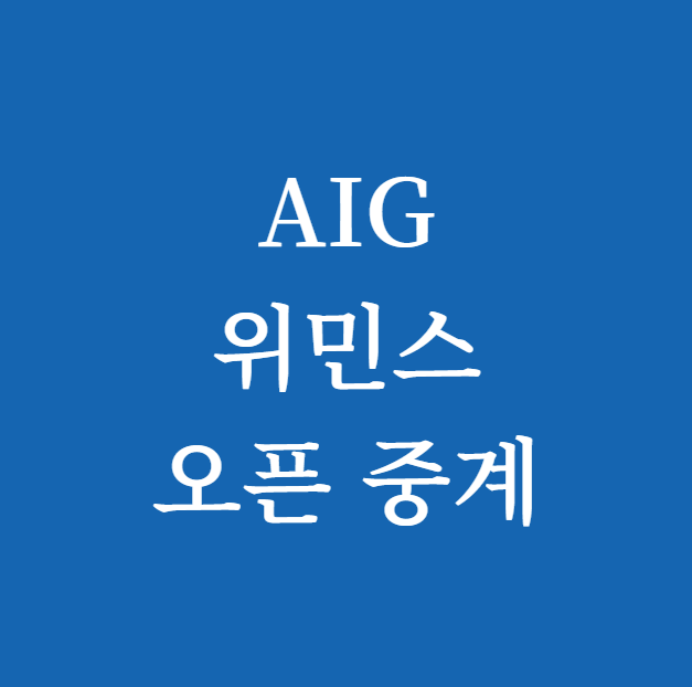 AIG 위민스 오픈 중계