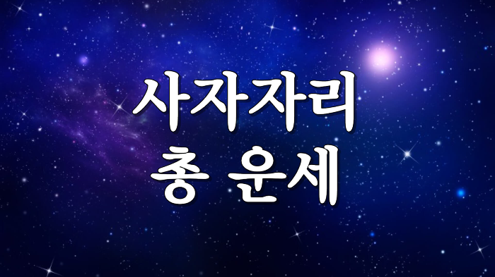 별자리 운세 사자자리 총 운세 성격 직업 재물 궁합