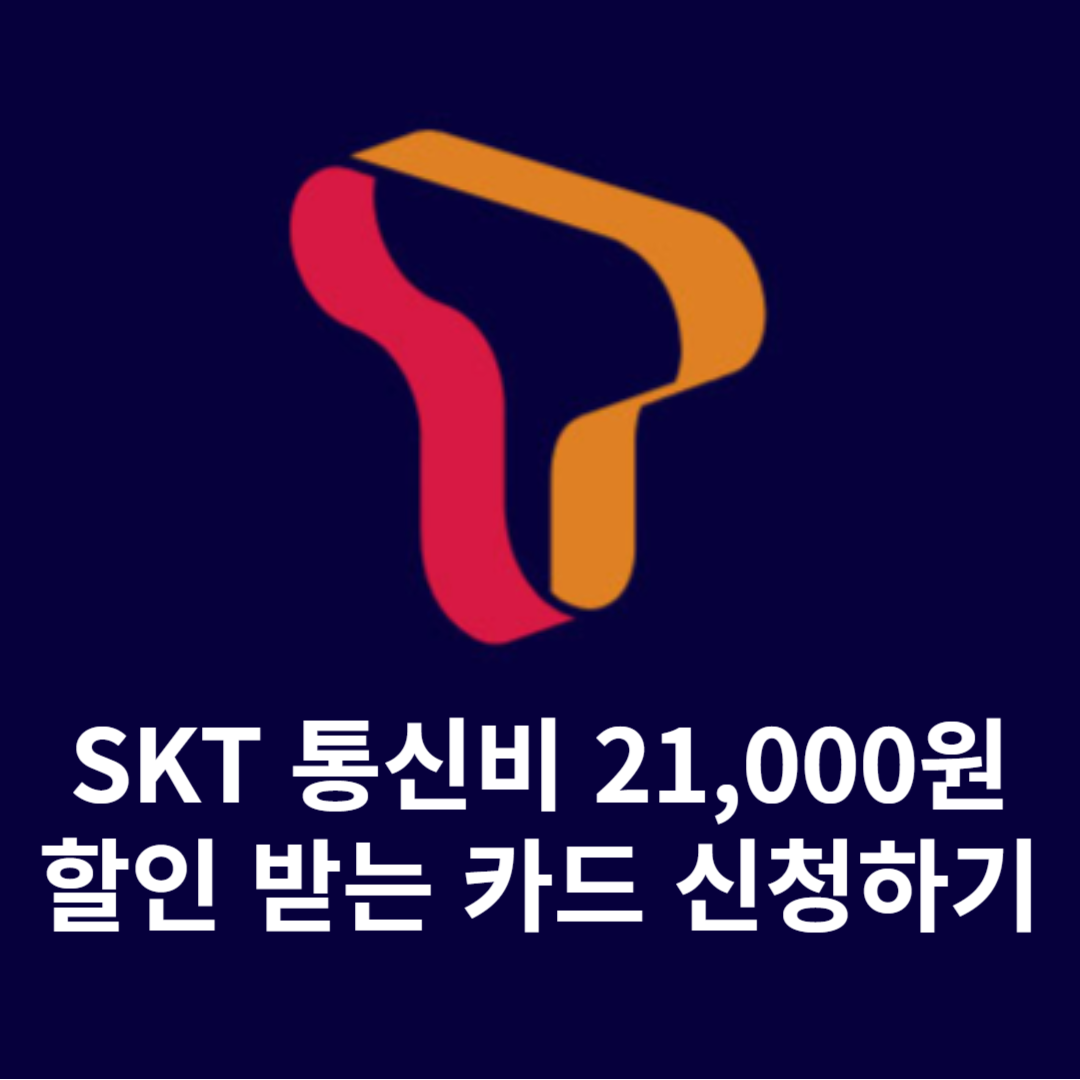 kb국민카드t프리미엄,skt할인혜택카드,통신비할인카드